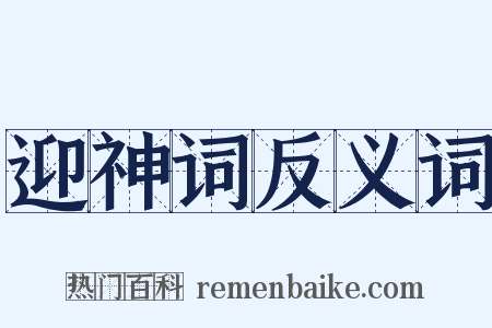 迎神词反义词是什么意思的图片